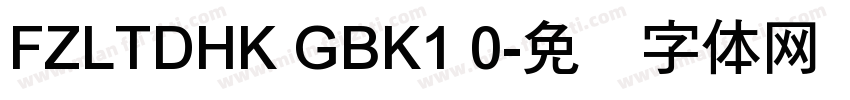 FZLTDHK GBK1 0字体转换